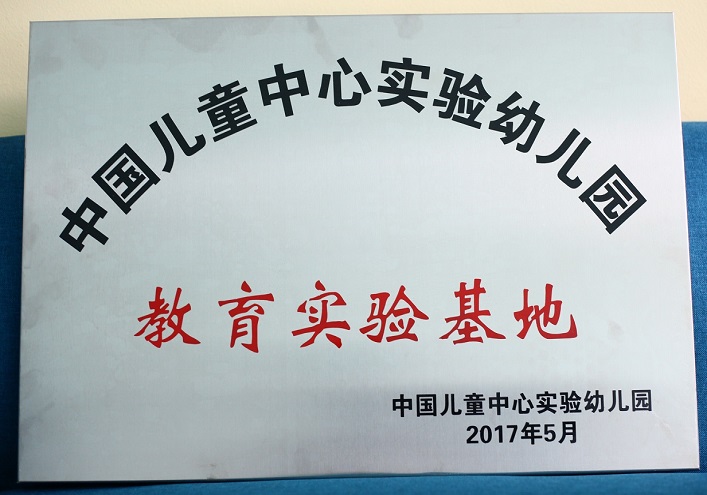 博杰幼儿园被授予中国儿童教育实践基地