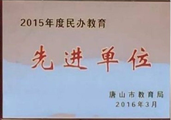 2015年博杰学校被授予唐山市民办教育先进单位